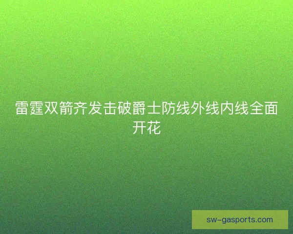 雷霆双箭齐发击破爵士防线外线内线全面开花 雷霆双箭齐发击破爵士防线外线内线全面开花